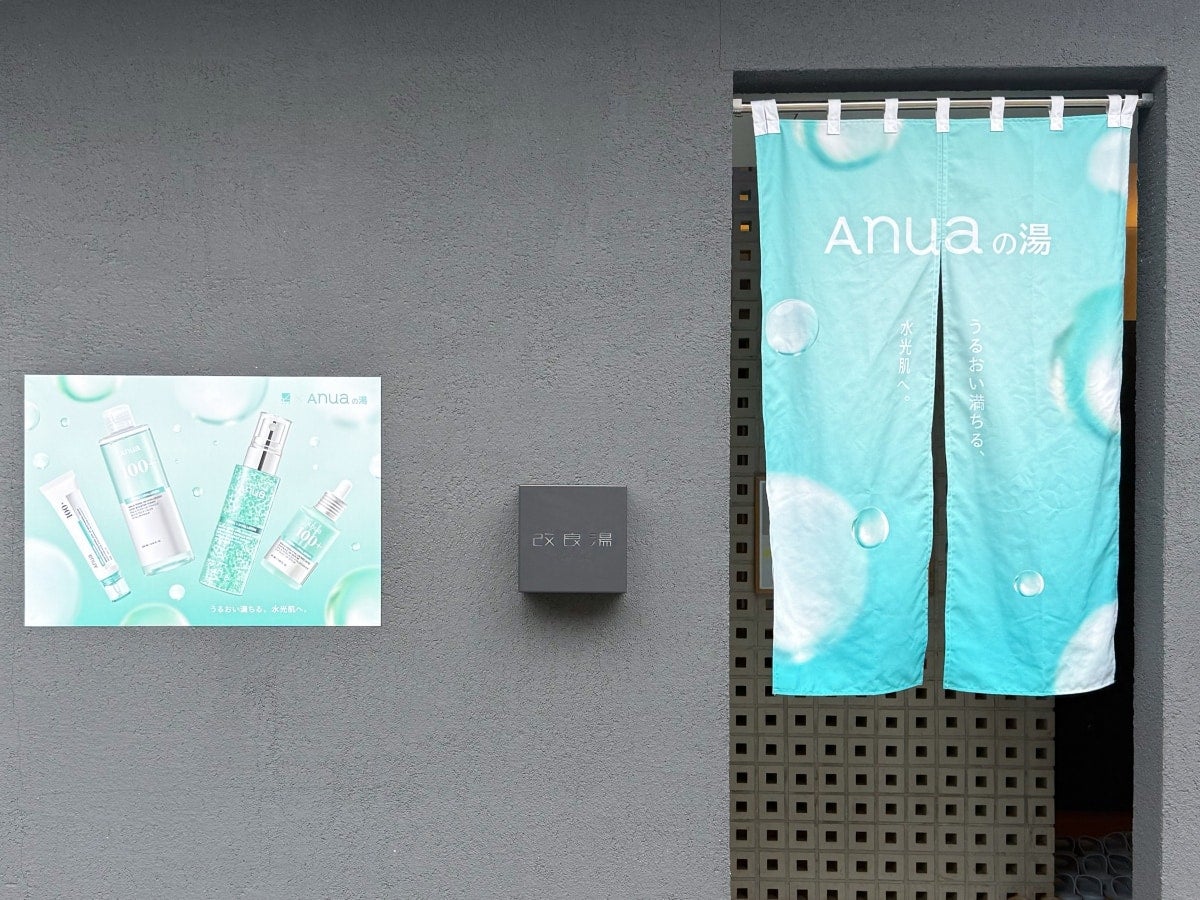 Anuaが渋谷の人気銭湯をジャック！ 改良湯とコラボする「Anuaの湯」でうるおい満ちる体験を
