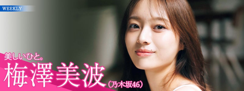梅澤美波（C）西村康／KODANSHA