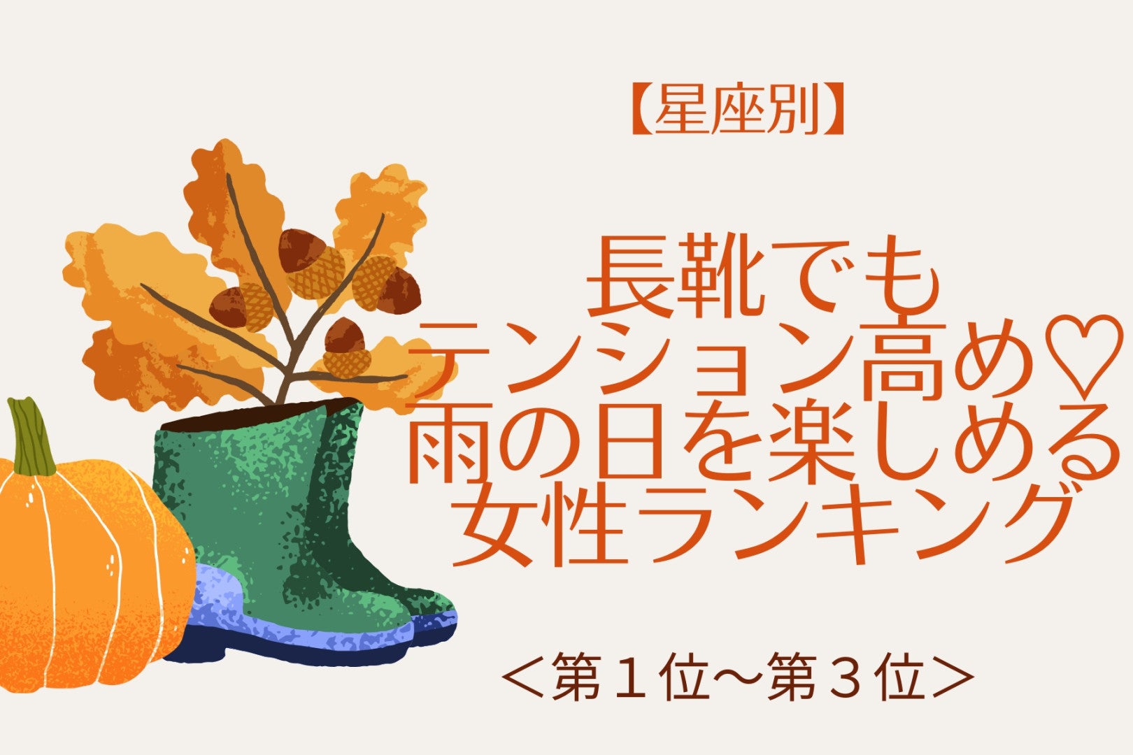 【星座別】長靴でもテンション高め♡雨の日を楽しめる女性ランキング＜第１位〜第３位＞
