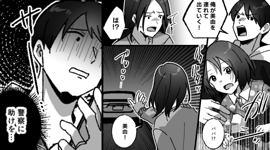 別居を提案された夫が“娘を”連れ去り！？しかし「警察に助けを…」⇒救いようのない事態を招いた話