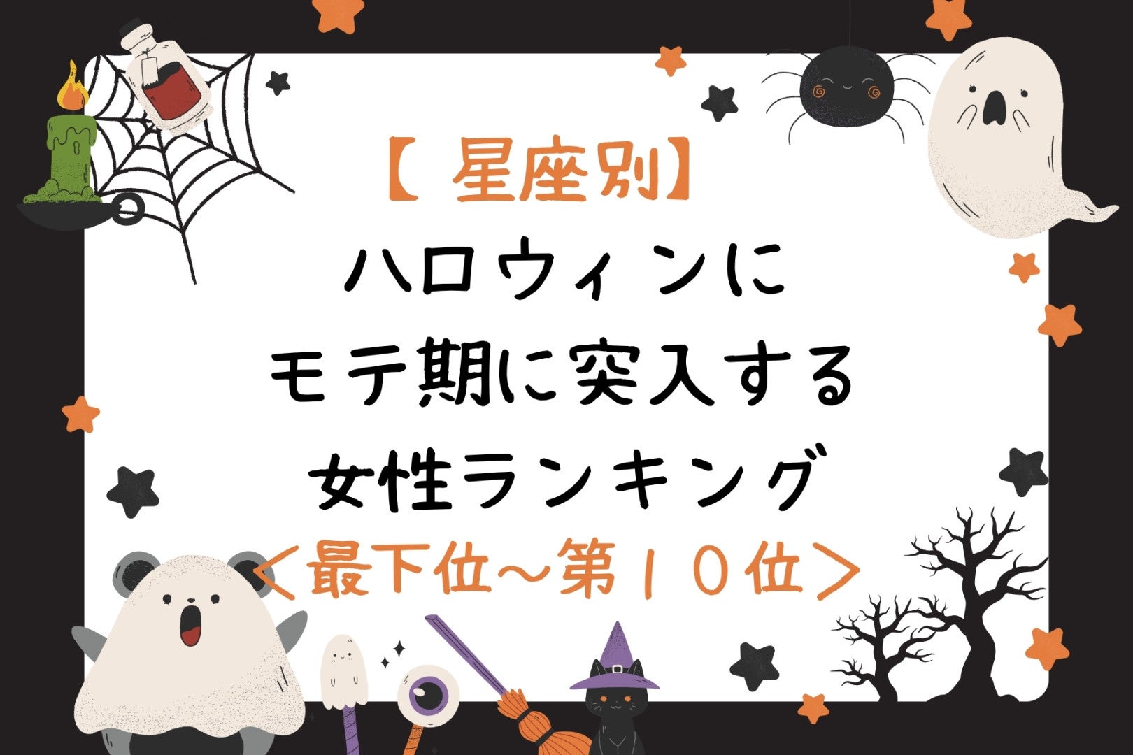 【星座別】ハロウィンにモテ期に突入する女性ランキング＜最下位～第１０位＞