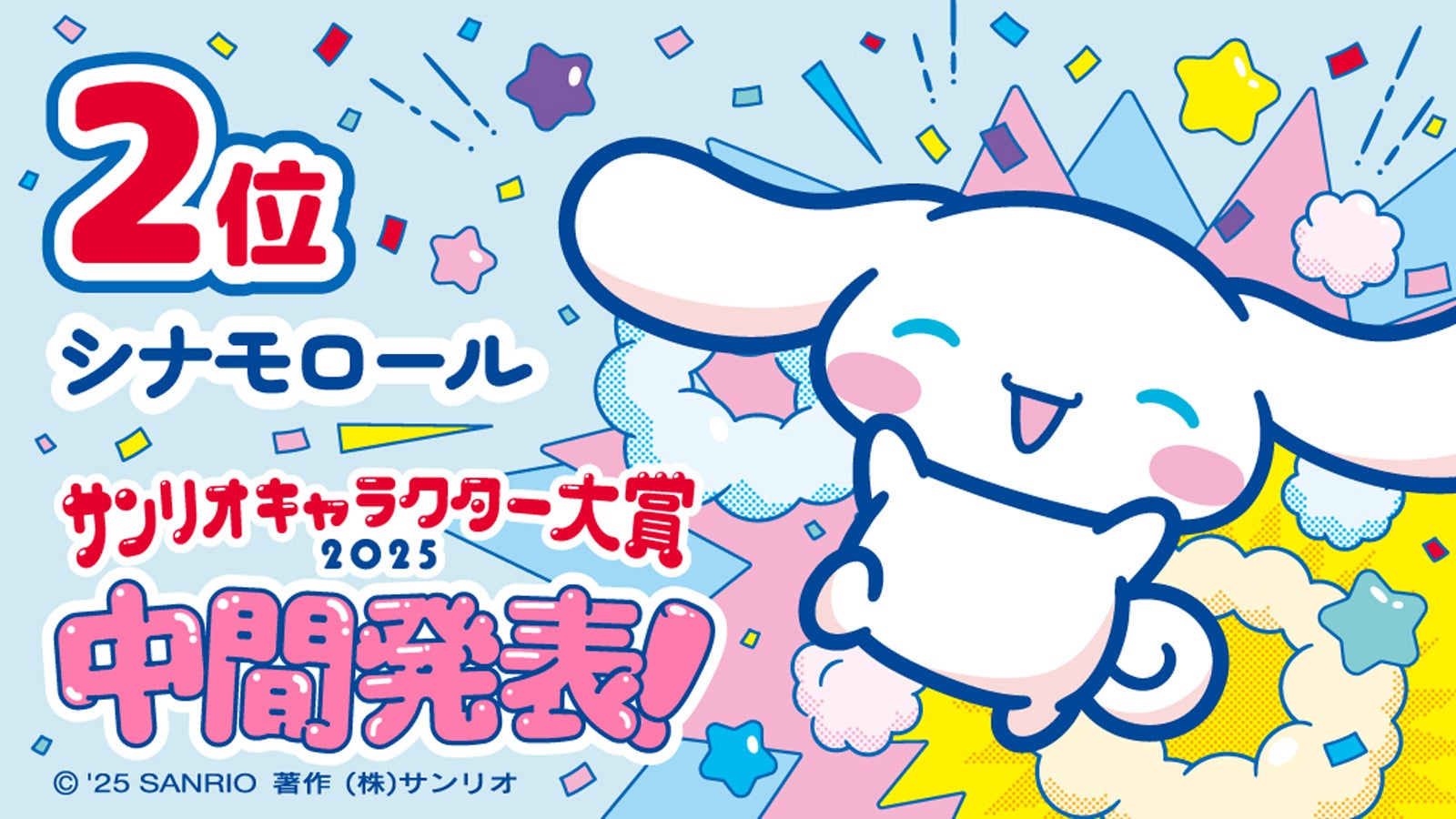 シナモロール（C）’25 SANRIO （C）’25 JMA Co.,Ltd 著作（株）サンリオ