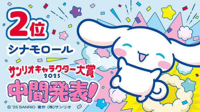 シナモロール(C)’25 SANRIO (C)’25 JMA Co.,Ltd 著作(株)サンリオ