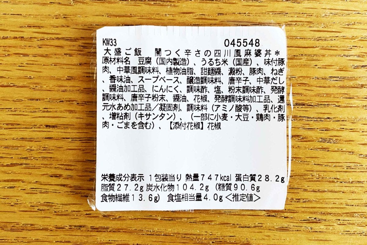 大盛ご飯 闇つく辛さの四川風麻婆丼」