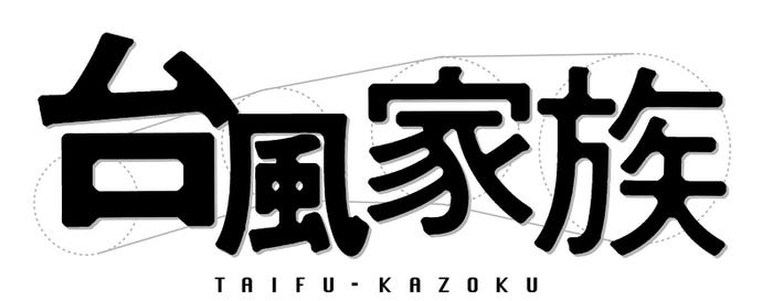 映画「台風家族」(C)2019「台風家族」フィルムパートナーズ
