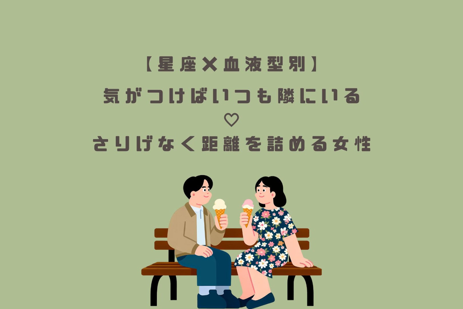 【星座×血液型別】気がつけばいつも隣にいる♡さりげなく距離を詰める女性ランキング＜第１位〜第３位＞