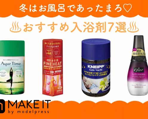 【おすすめ入浴剤7選】脱・冷え!温活スタートはお風呂から~プチプラからお洒落ブランドまで~