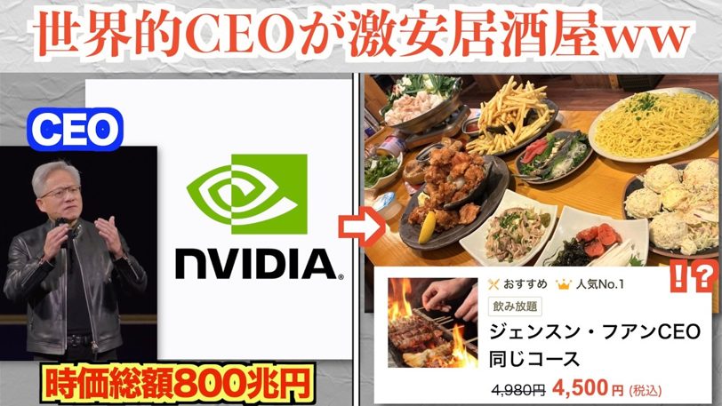 時価総額800兆円の世界的企業CEOが来日、日本の激安居酒屋を堪能！