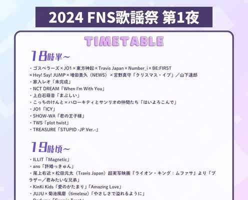 「2024FNS歌謡祭」第1夜タイムテーブル公開