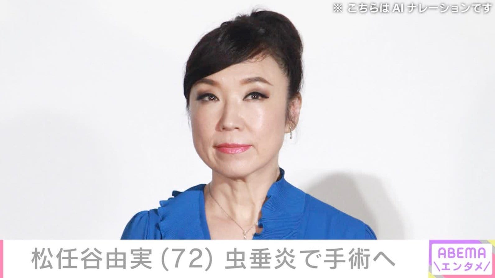 松任谷由実（72）、虫垂炎で手術することを公表「私まだ子どもってこと？」コンサートを延期