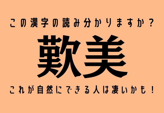 この漢字の読み分かりますか 歎美 これが自然にできる人は凄いかも モデルプレス