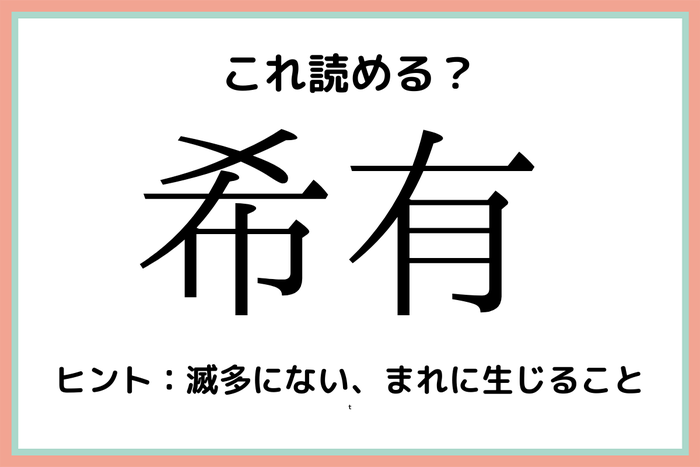 希有 きゆう 社会人なら知っておくべき 難読漢字 4選 モデルプレス