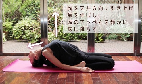 胸を天井方向に引き上げ 顎を伸ばし 頭のてっぺんを静かに 床に降ろす