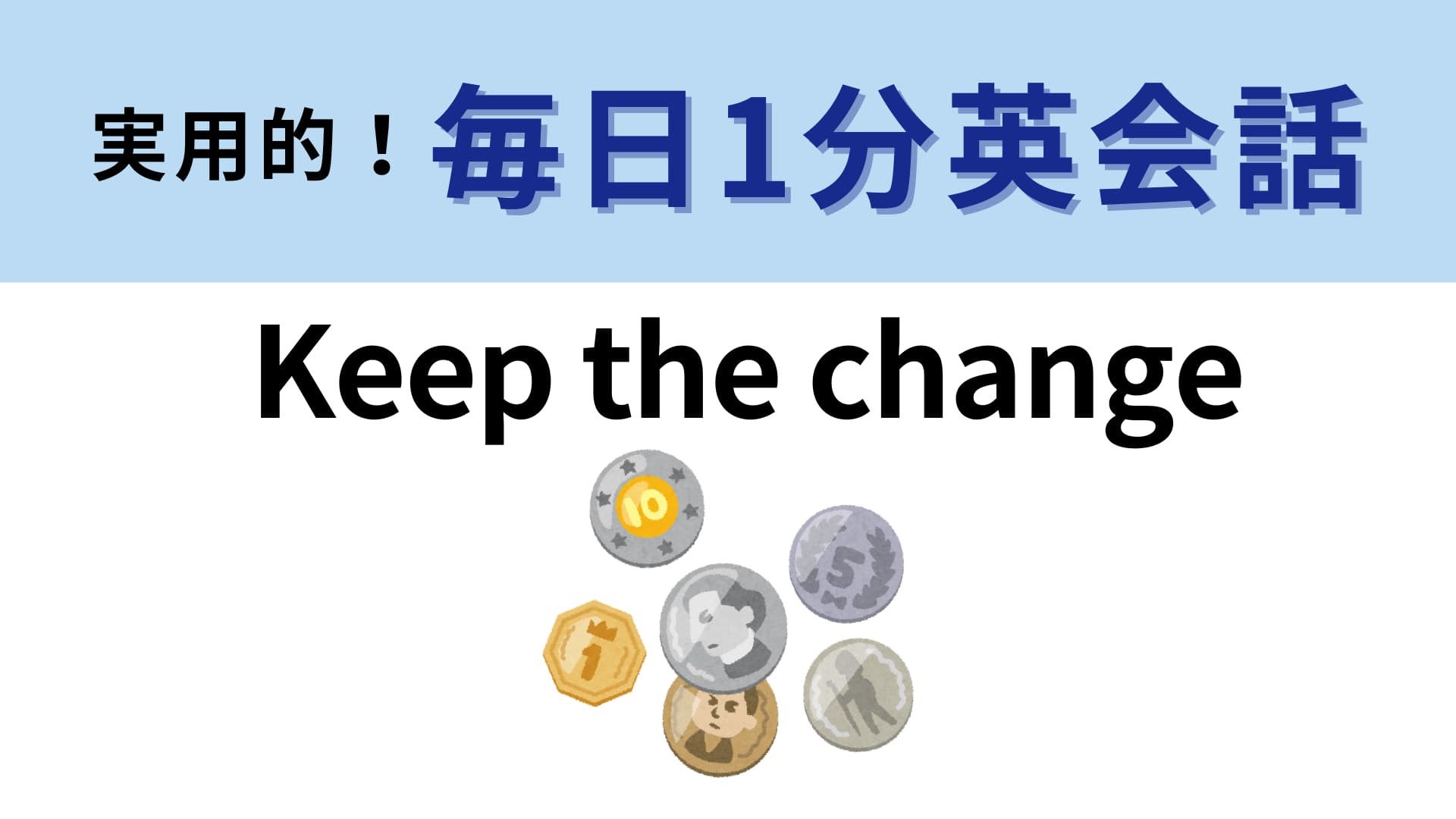 「Keep the change」の意味は？さらっと言えたらかっこいいフレーズ！【1分英会話】