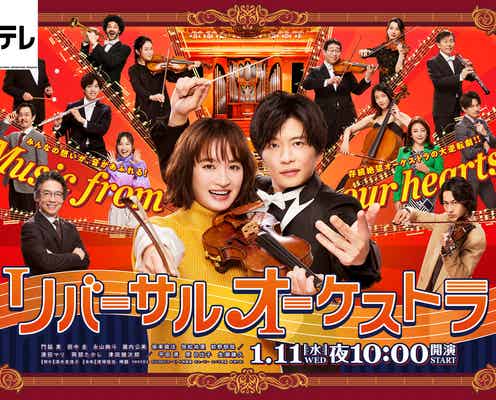 門脇麦&田中圭ら“総勢15人”集結「リバーサルオーケストラ」華やかポスタービジュアル解禁