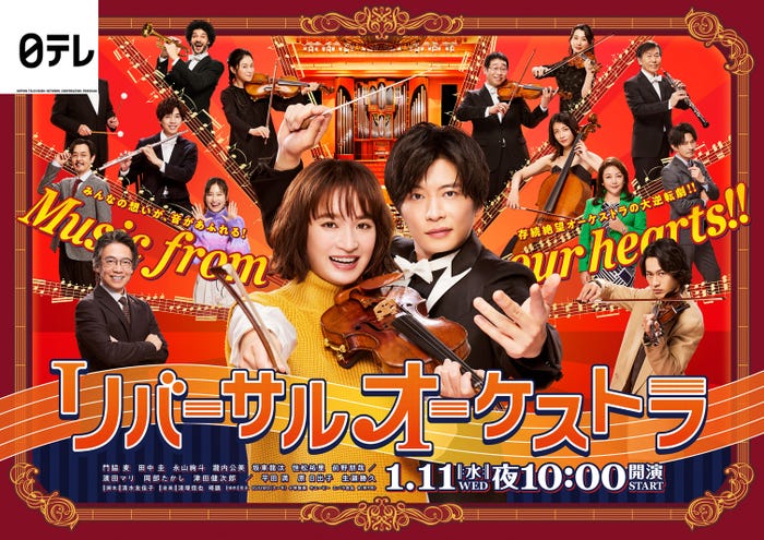 門脇麦&田中圭ら「リバーサルオーケストラ」ポスタービジュアル(C)日本テレビ
