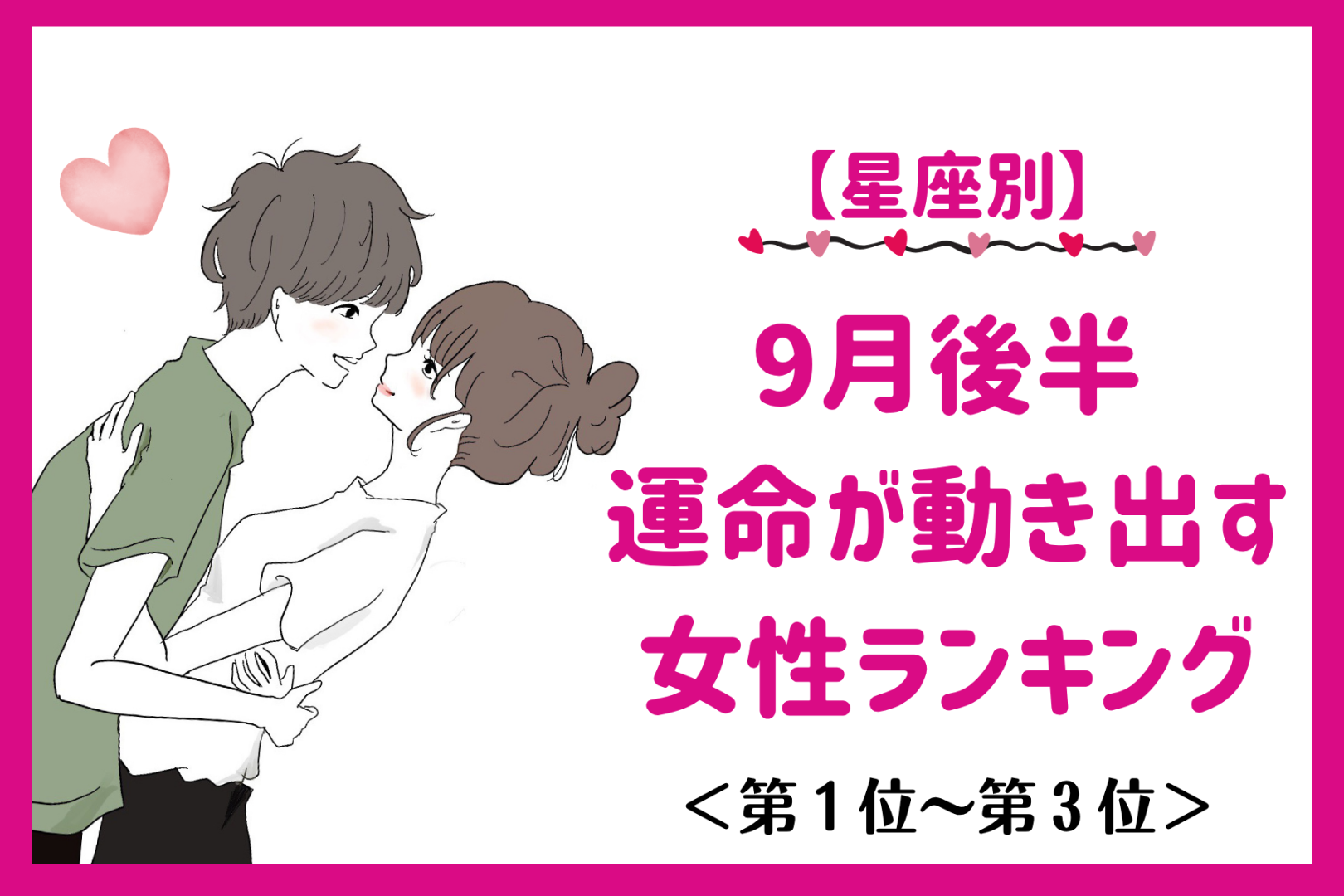 【星座別】9月後半、運命が動き出す女性ランキング＜第１位～第３位＞
