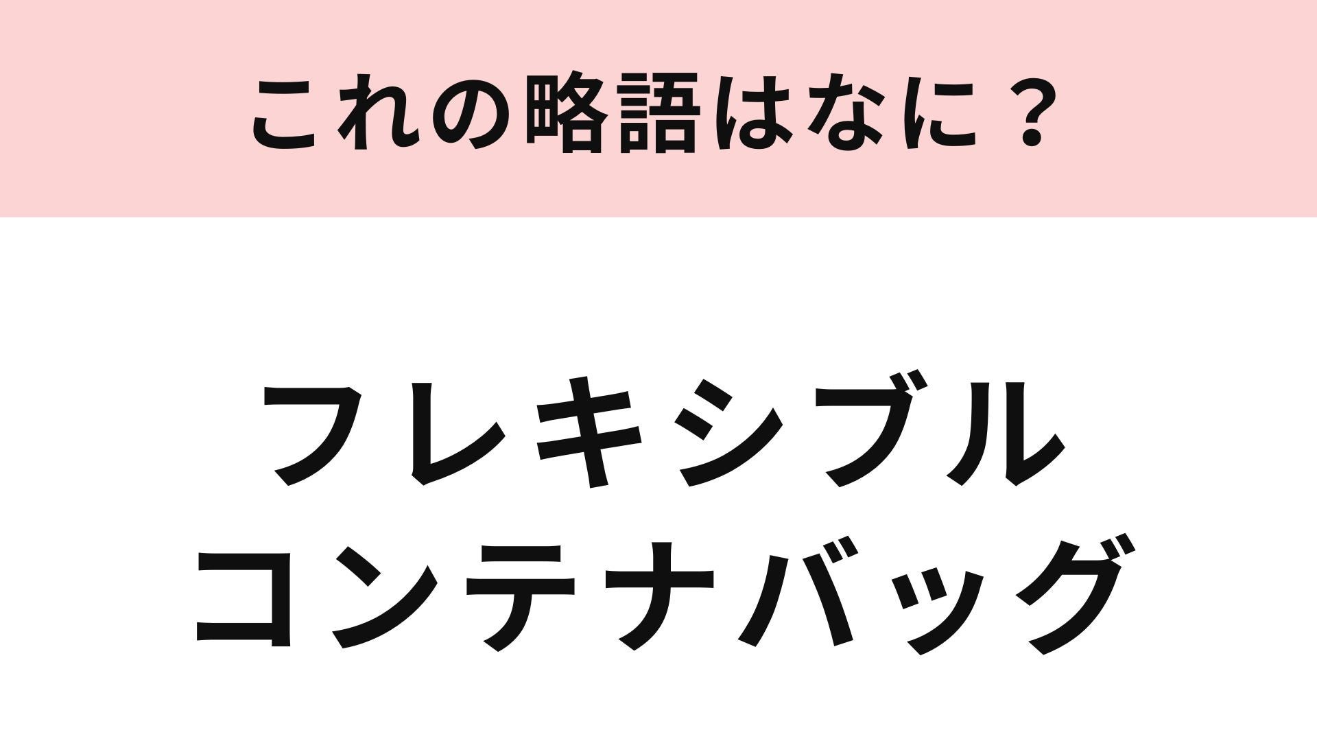 【略語クイズ】「フレキシブルコンテナバッグ」の略語は？実は身近な場所でも使われる言葉！