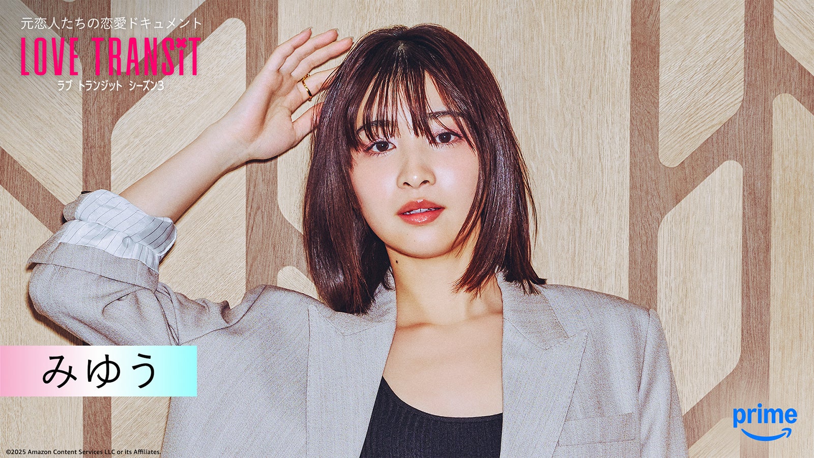 みゆう『ラブ トランジット』シーズン3（C）2025 Amazon Content Services LLC or its Affiliates.