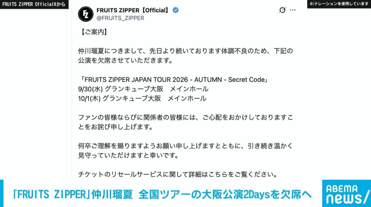 「FRUITS ZIPPER」仲川瑠夏 体調不良のため全国ツアーの大阪公演2Daysを欠席へ