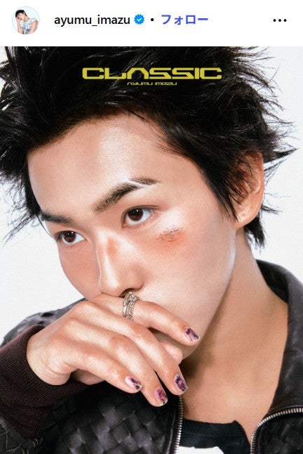 Ayumu Imazu、結婚を報告 お相手はアーティスト・明矢「とても信頼している大切なライフパートナーです」