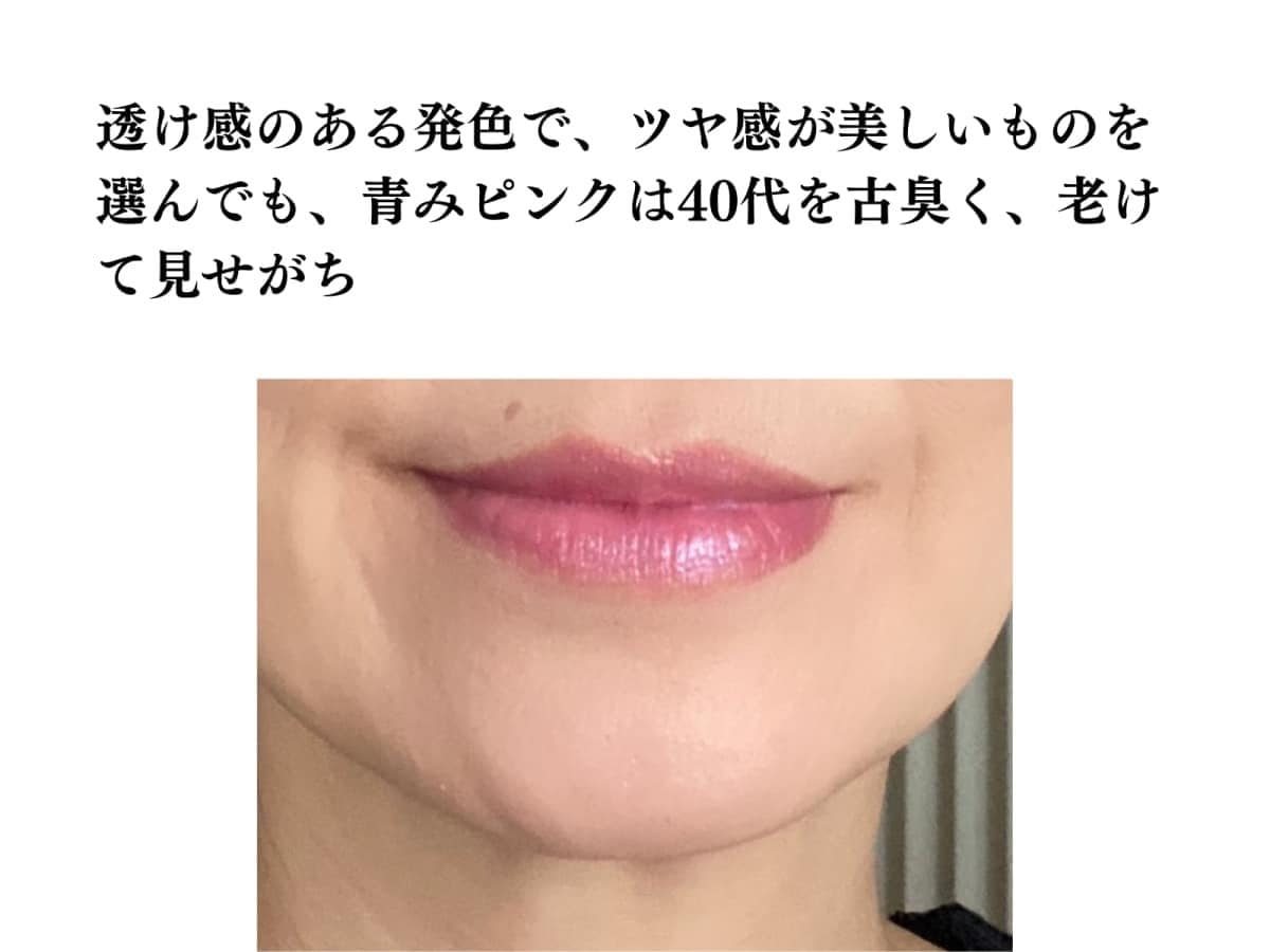 肌のトーンによるものの、これ以上の青みピンクは避けたほうがベター。