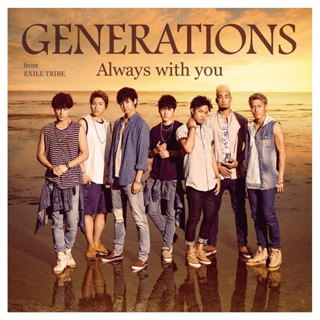 GENERATIONS from EXILE TRIBE「Always with you」（9月3日発売）CD+DVD
