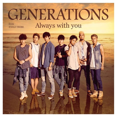 GENERATIONS from EXILE TRIBE「Always with you」(9月3日発売)CD+DVD