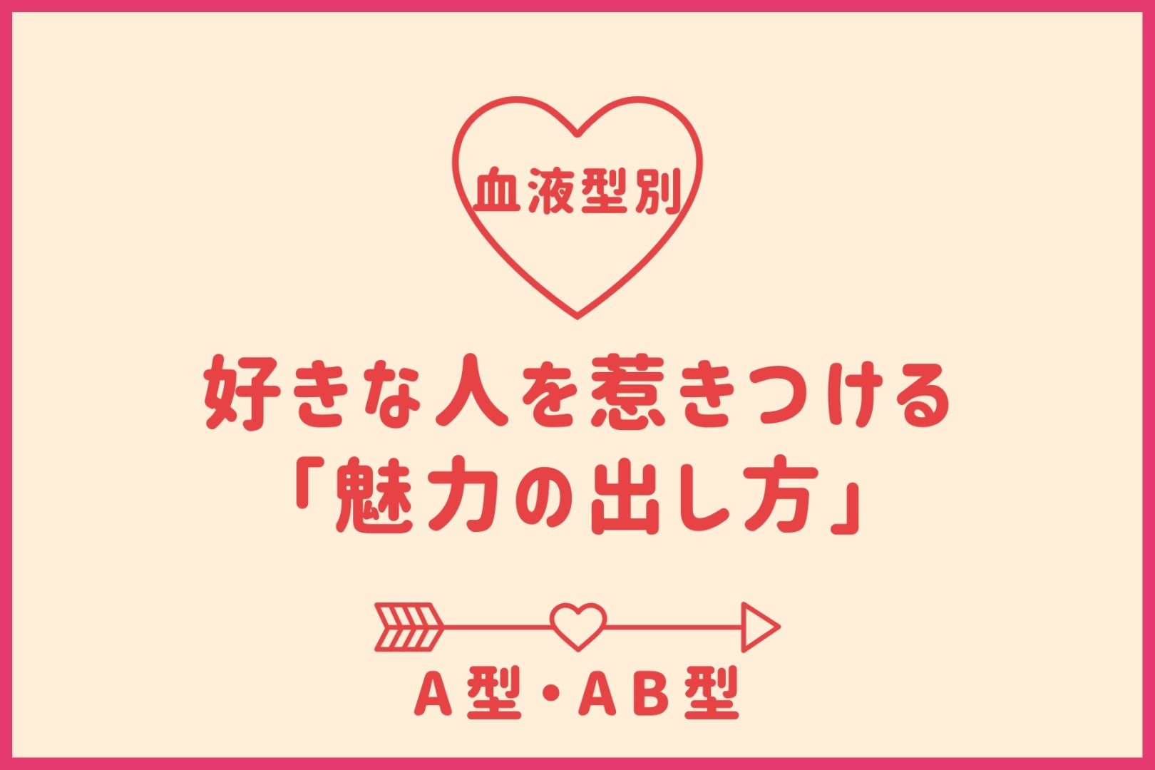 【血液型別】好きな人を惹きつける「魅力の出し方」＜A型・AB型＞