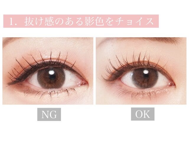抜け感のある影色をチョイス　NG　OK