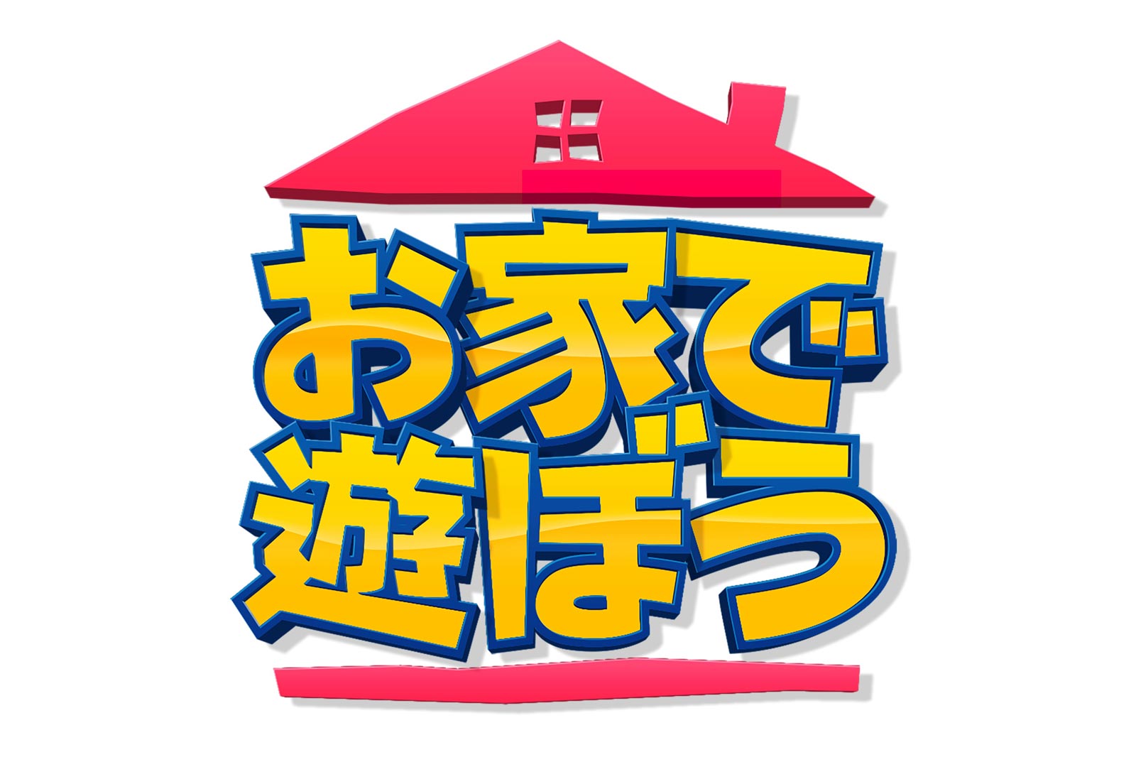 「お家で遊ぼう」（C）フジテレビ