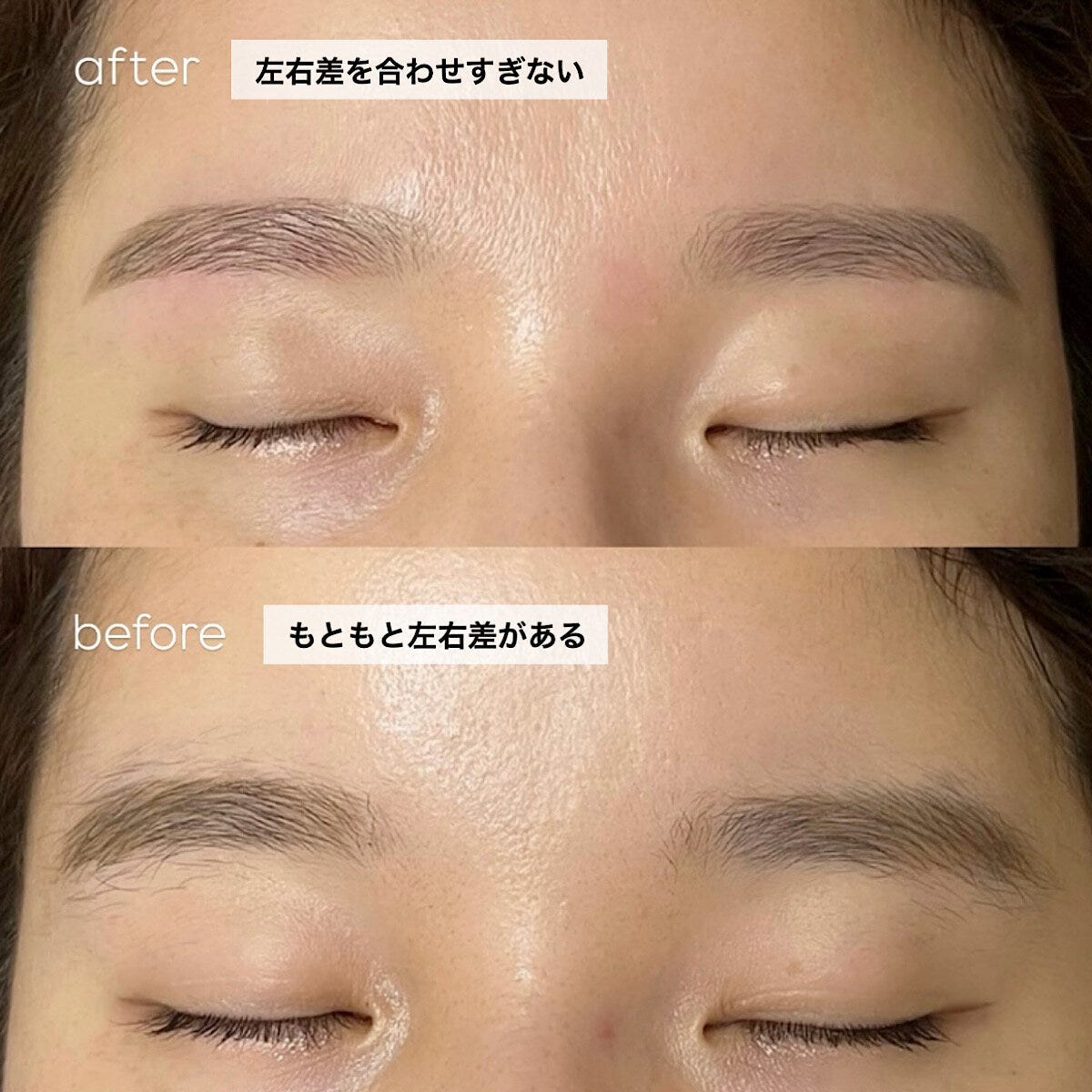 左右差を無理に合わせないafterと元々左右差があるbeforeの眉比較