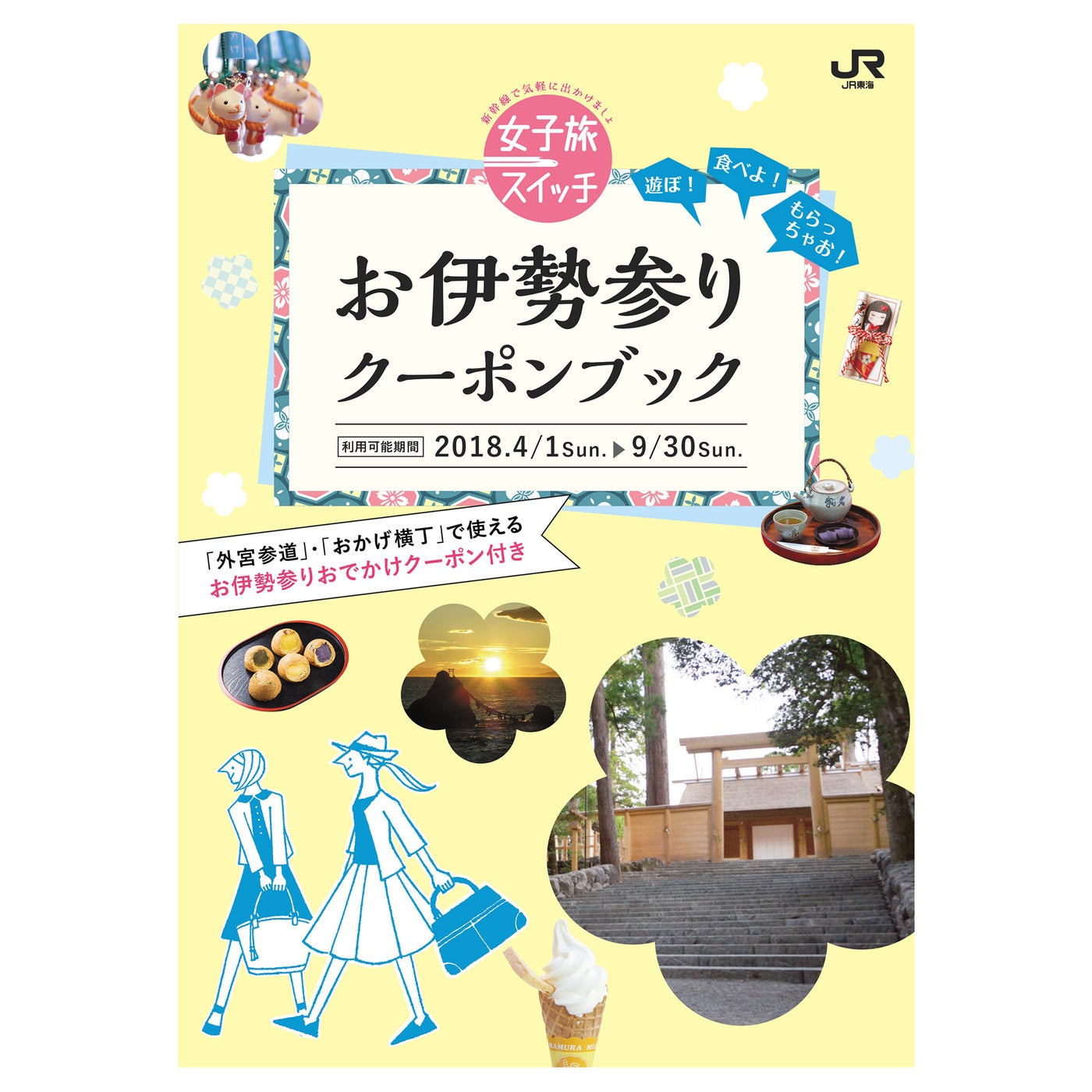 伊勢志摩の旅にお得な「女子旅スイッチ」のクーポン付きガイドブック／提供画像