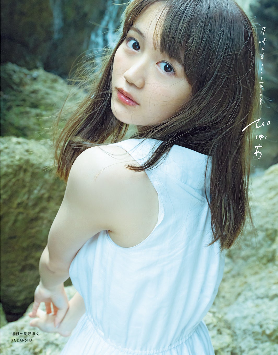 尾崎由香1st写真集『ぴ（ゅ）あ』 撮影：長野博文／講談社　