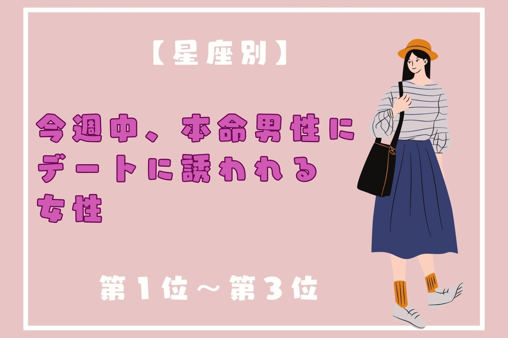 【星座別】今週中、本命男性から誘われる女性ランキング＜第１位～第３位＞