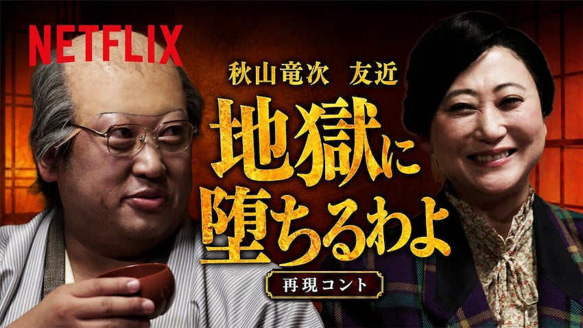 戸田恵梨香も仰天!? ロバート秋山&友近のアドリブ全開「地獄に堕ちるわよ」再現コントが話題沸騰