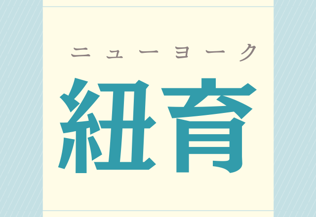 紐育 こんな字書くんだ 一度は行ってみたいあの場所 モデルプレス