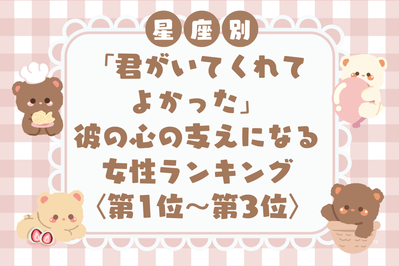 【星座別】「君がいてくれてよかった」彼の心の支えになる女性ランキング＜第１位〜第３位＞