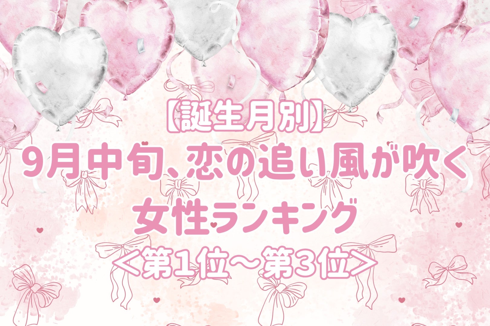【誕生月別】9月中旬、恋の追い風が吹く女性ランキング＜第１位～第３位＞