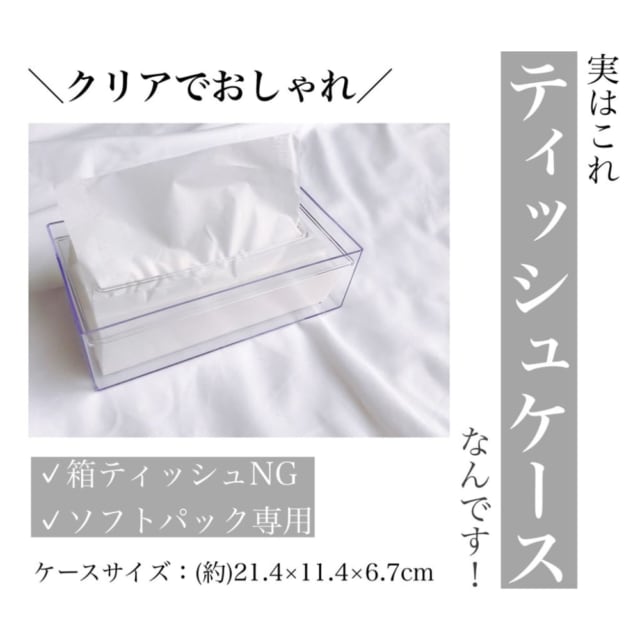 画像3 6 えっ便利すぎない セリア の 透明ティッシュケース が実は神アイテム モデルプレス