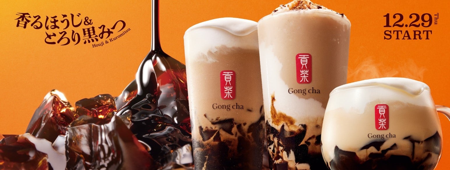 香るほうじ＆とろり黒みつ ミルクティー＆フローズン／画像提供：ゴンチャ ジャパン