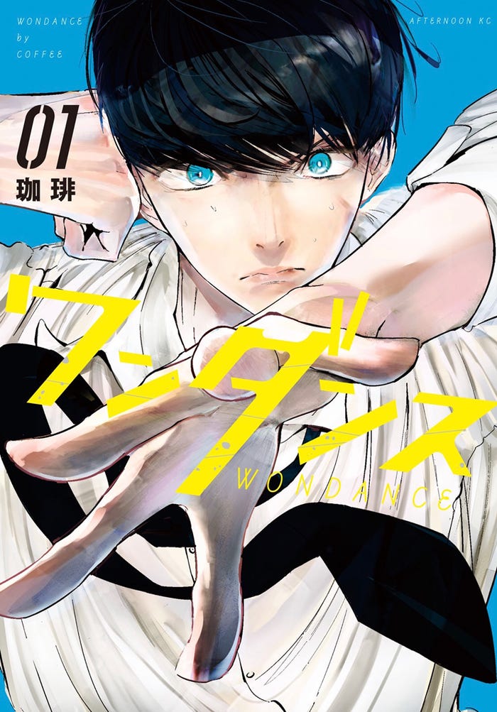 原作:珈琲『ワンダンス』(講談社「月刊アフタヌーン」連載)/(C)珈琲/講談社