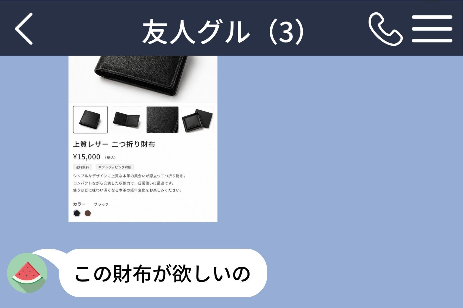 「みんなで割れば安いよね」去年は私に５００円の雑貨を贈った友人から届いた高級財布のページ