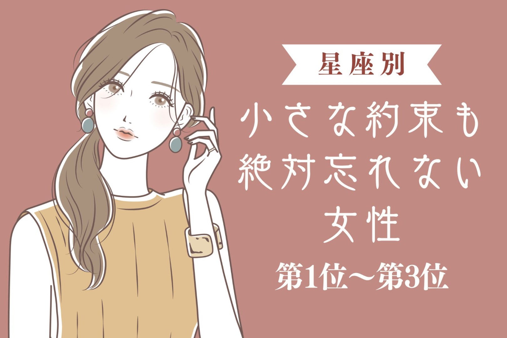 【星座別】小さな約束も絶対忘れない女性ランキング＜第１位～第３位＞