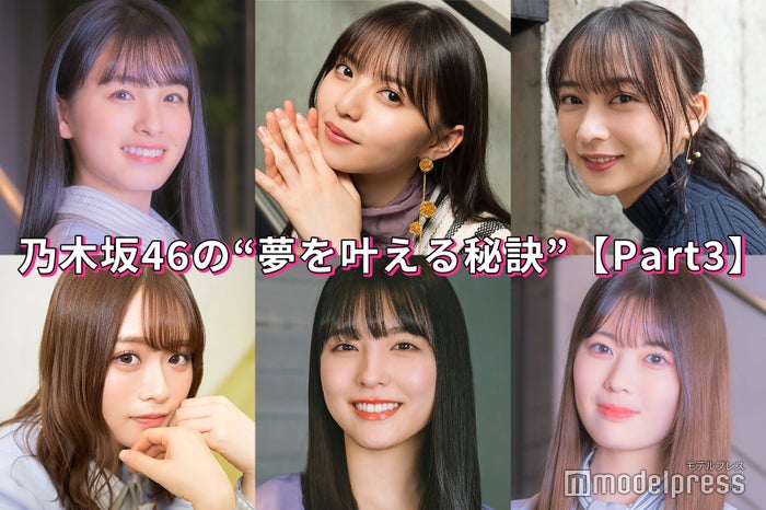 齋藤飛鳥 大園桃子 岩本蓮加 乃木坂46の 夢を叶える秘訣 Part3 モデルプレス