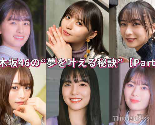 齋藤飛鳥・大園桃子・岩本蓮加…乃木坂46の“夢を叶える秘訣”<Part3>