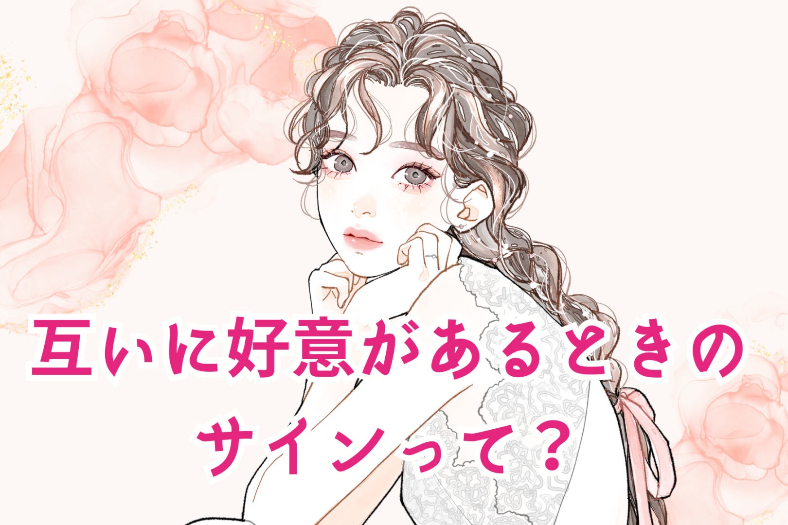 「もしかてして、両想い？」互いに好意があるときのサインって？
