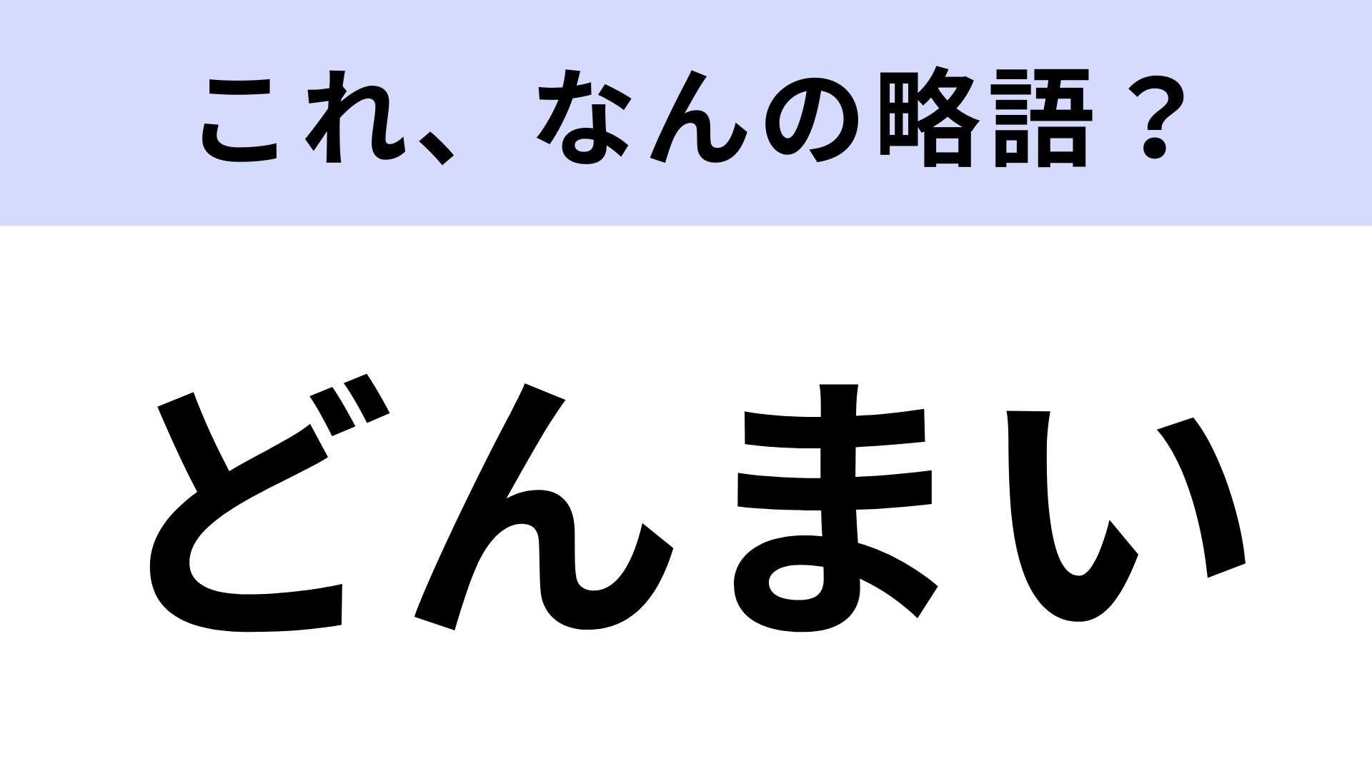 【略語クイズ】「どんまい」はなんの略？よく使う言葉なのに…！