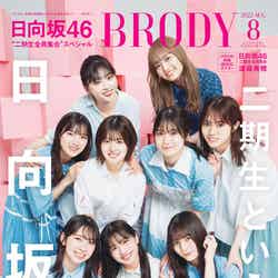 『BRODY』8月号（6月23日発売）表紙：日向坂46 2期生（画像提供：白夜書房）
