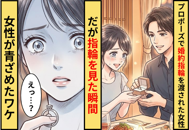 プロポーズで”婚約指輪”を渡された女性。だが「えっ」指輪を見た女性が青ざめたワケ